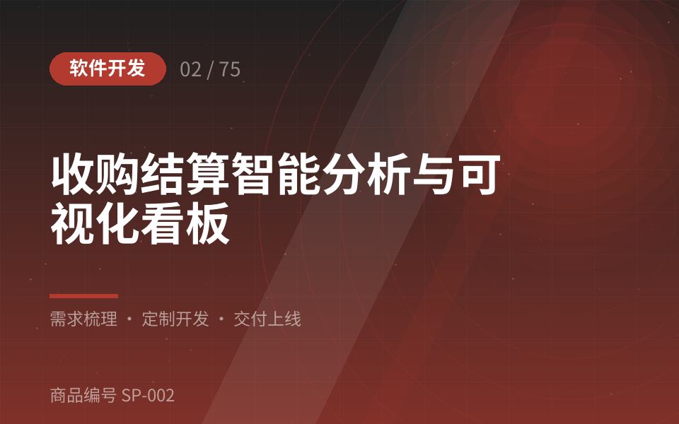 收购结算智能分析与可视化看板