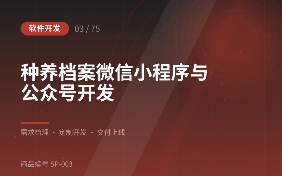 种养档案微信小程序与公众号开发