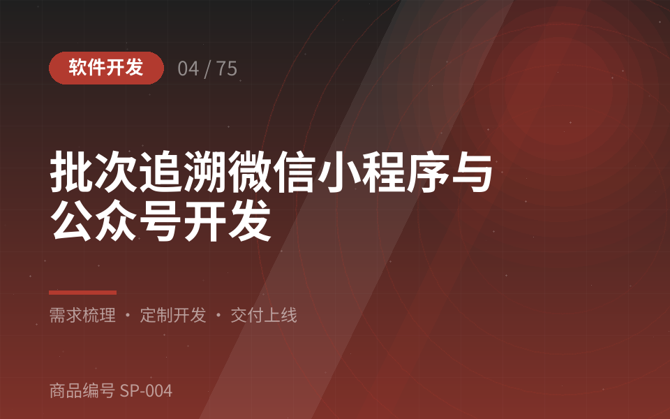 批次追溯微信小程序与公众号开发