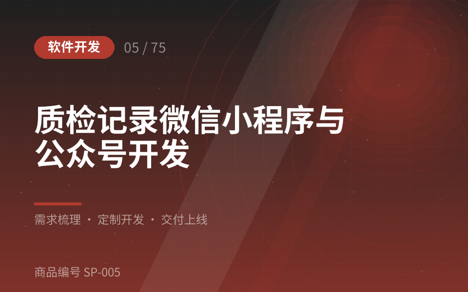 质检记录微信小程序与公众号开发