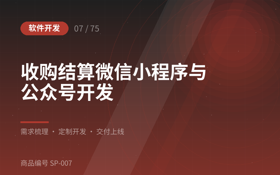 收购结算微信小程序与公众号开发