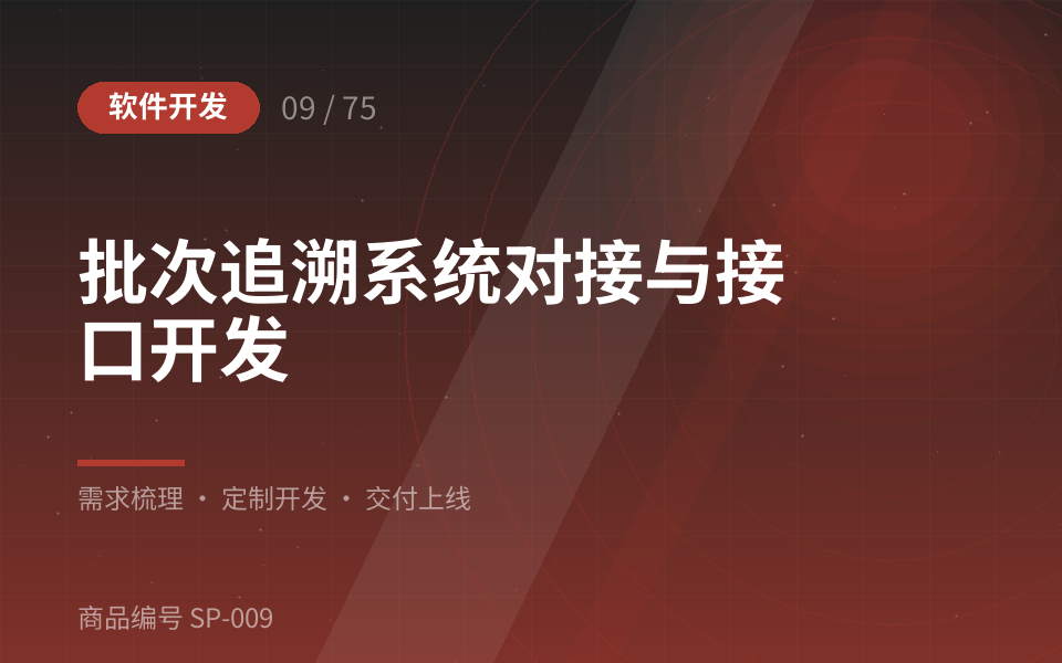 批次追溯系统对接与接口开发