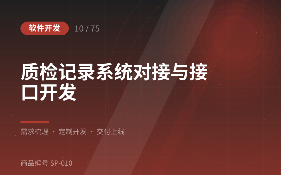 质检记录系统对接与接口开发
