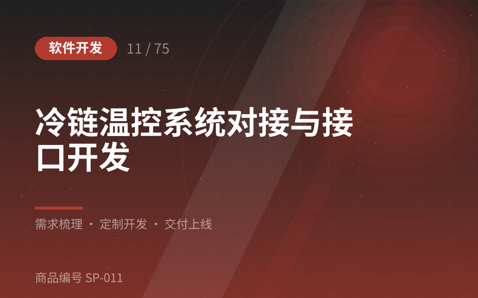 冷链温控系统对接与接口开发