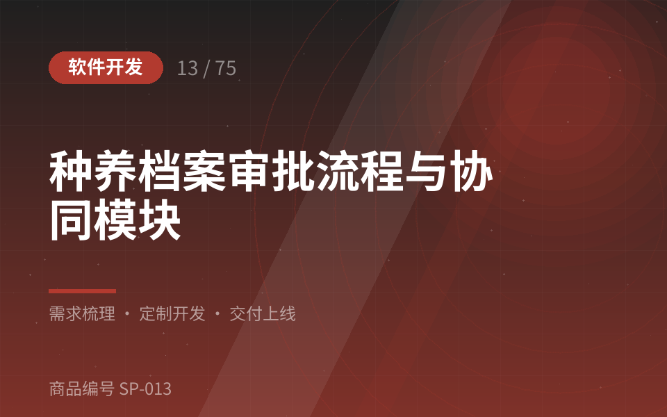 种养档案审批流程与协同模块