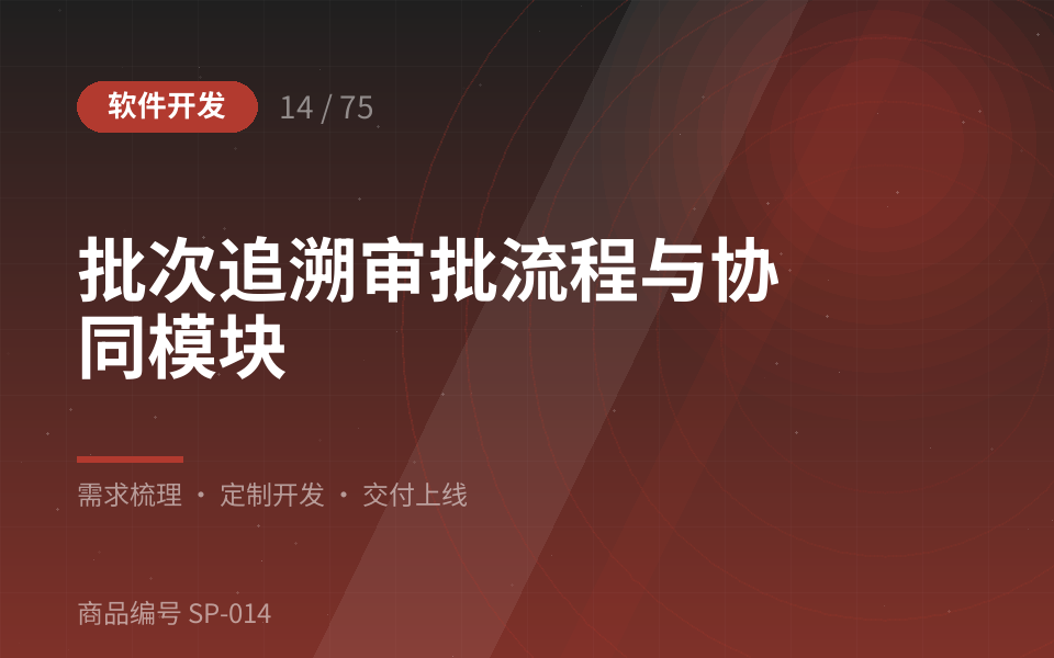 批次追溯审批流程与协同模块
