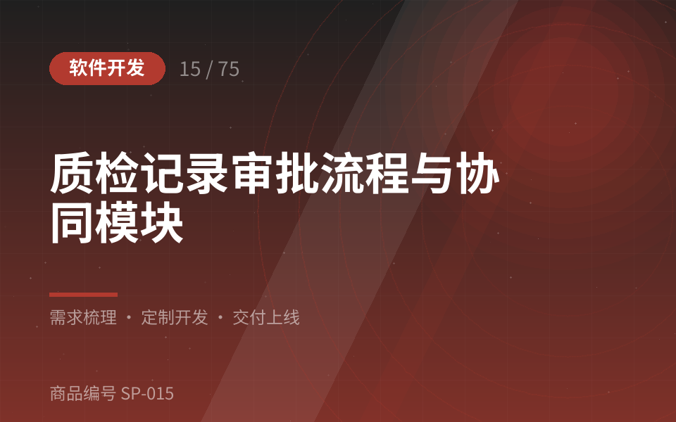 质检记录审批流程与协同模块