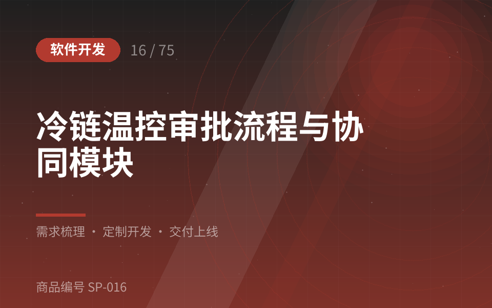 冷链温控审批流程与协同模块