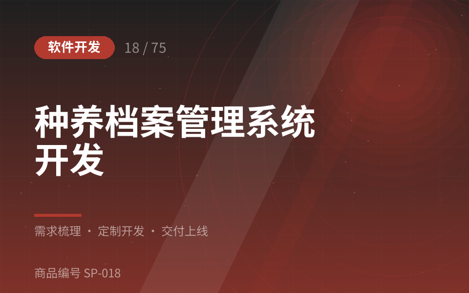 种养档案管理系统开发