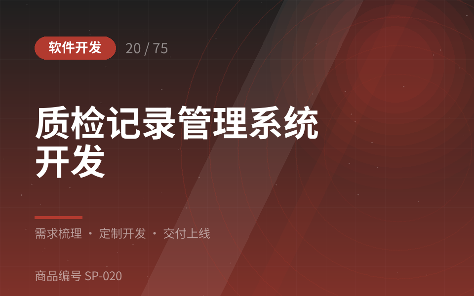 质检记录管理系统开发