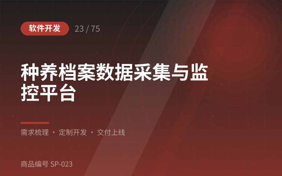 种养档案数据采集与监控平台
