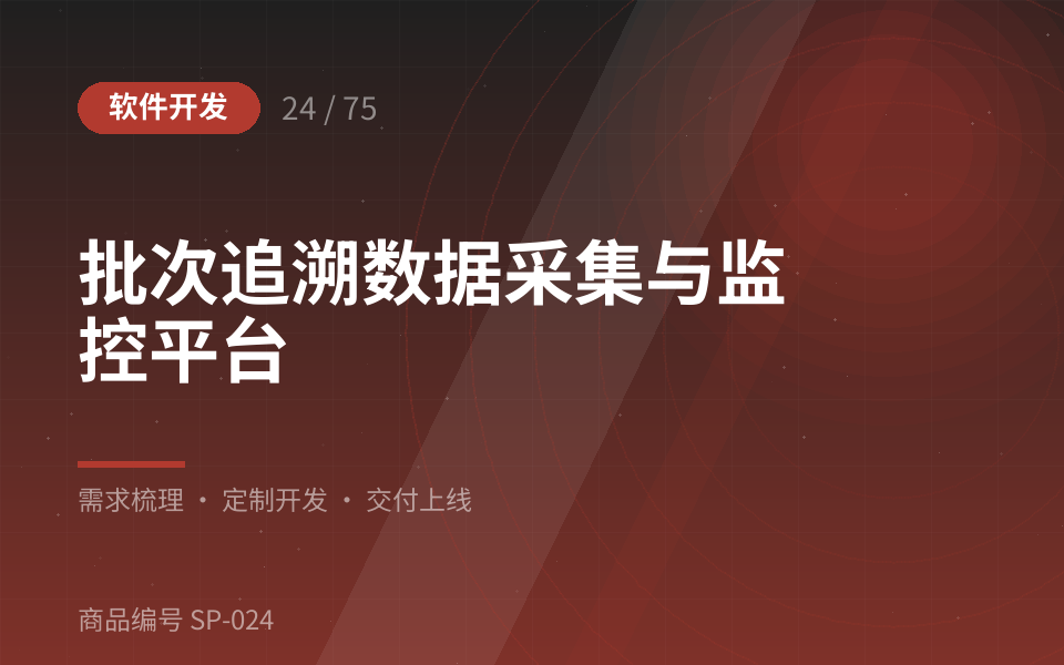 批次追溯数据采集与监控平台