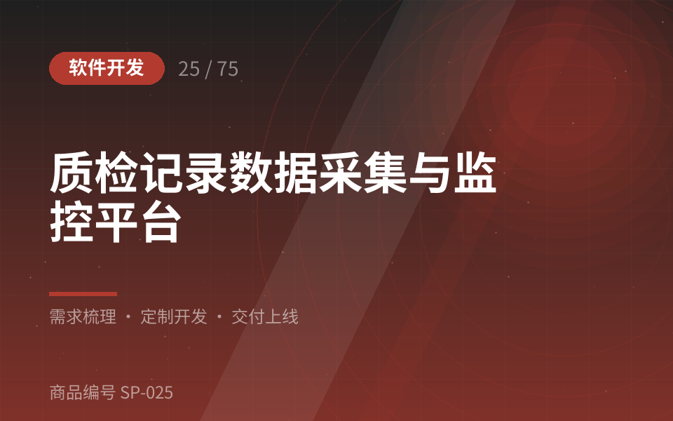 质检记录数据采集与监控平台