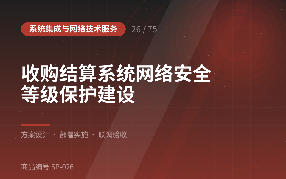 收购结算系统网络安全等级保护建设