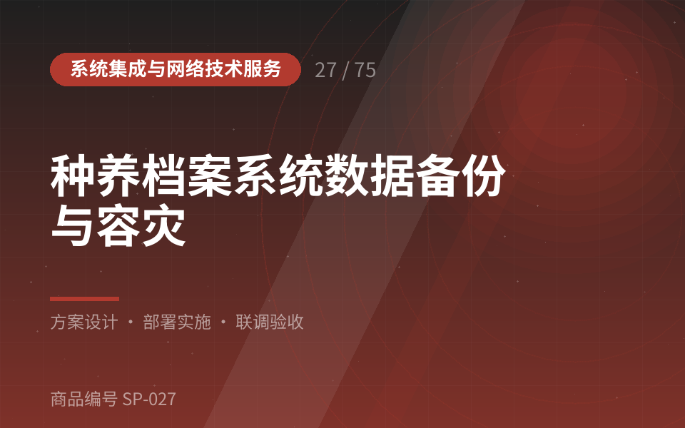 种养档案系统数据备份与容灾