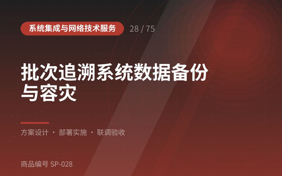 批次追溯系统数据备份与容灾