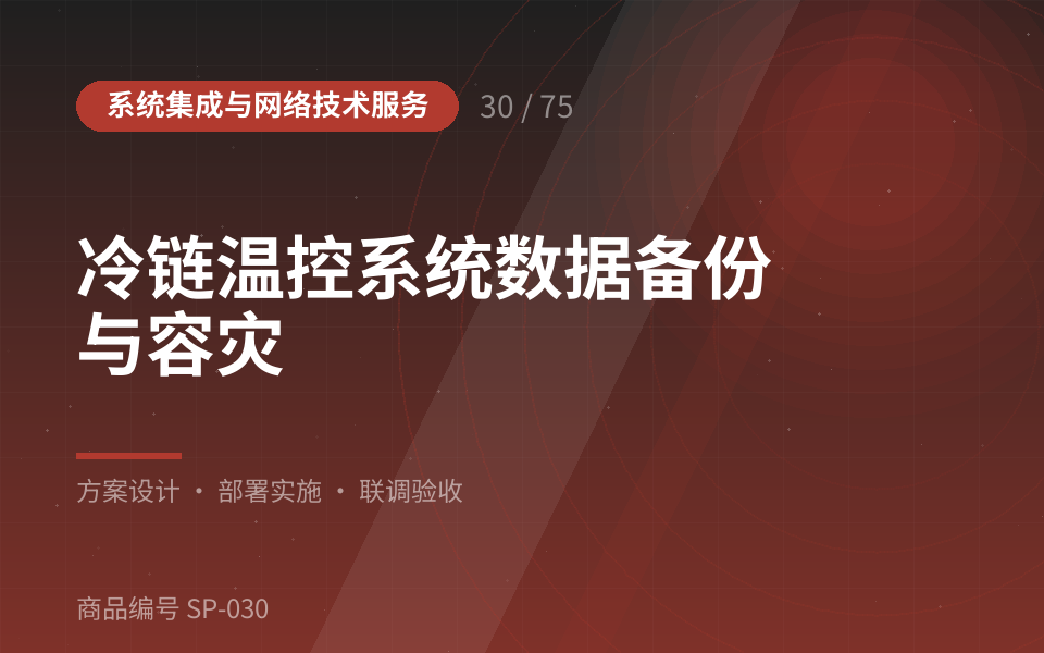 冷链温控系统数据备份与容灾