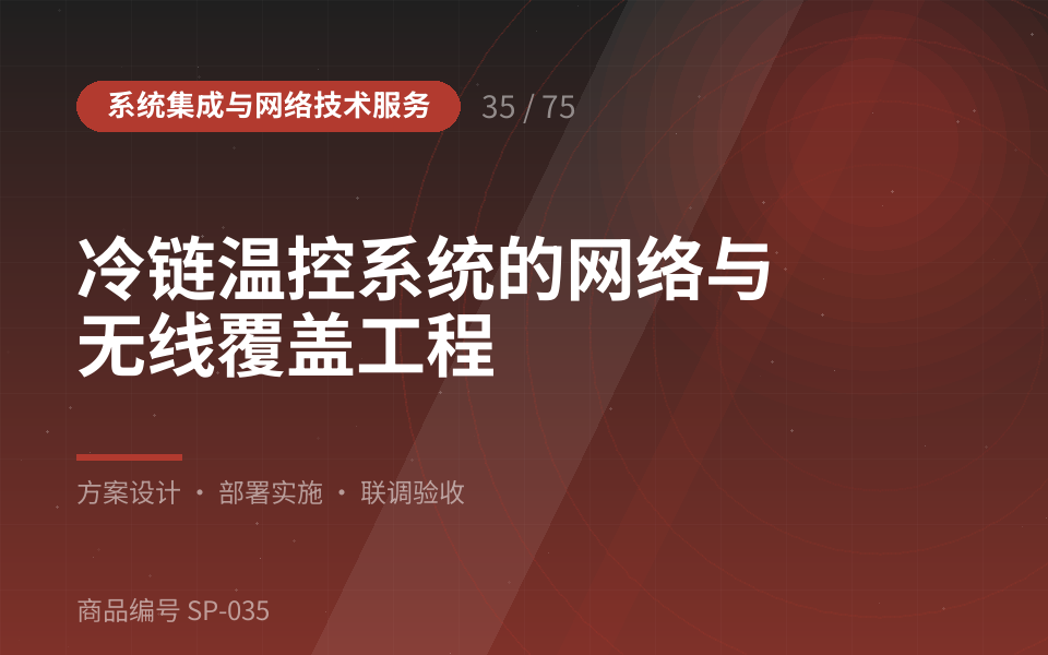 冷链温控系统的网络与无线覆盖工程