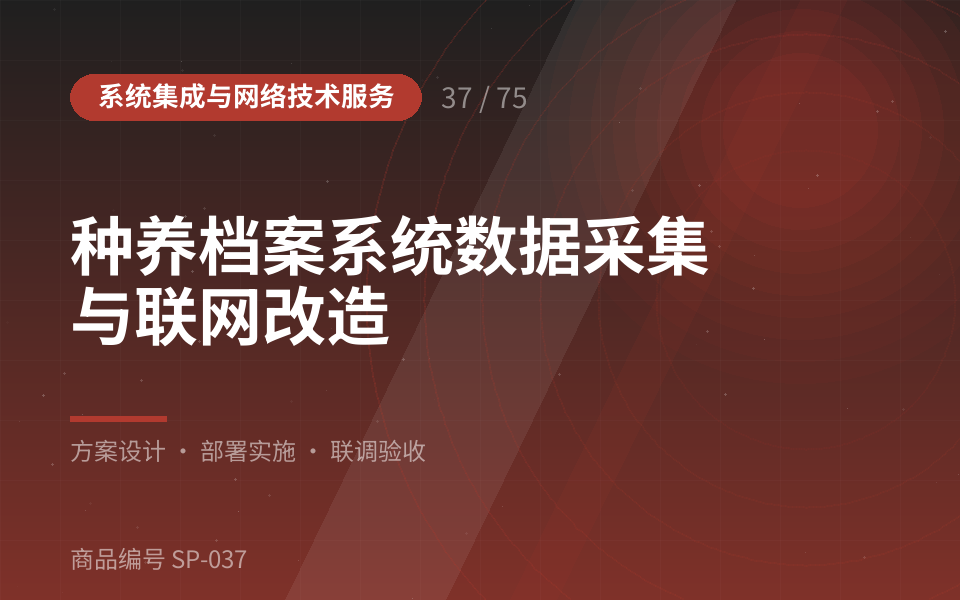 种养档案系统数据采集与联网改造