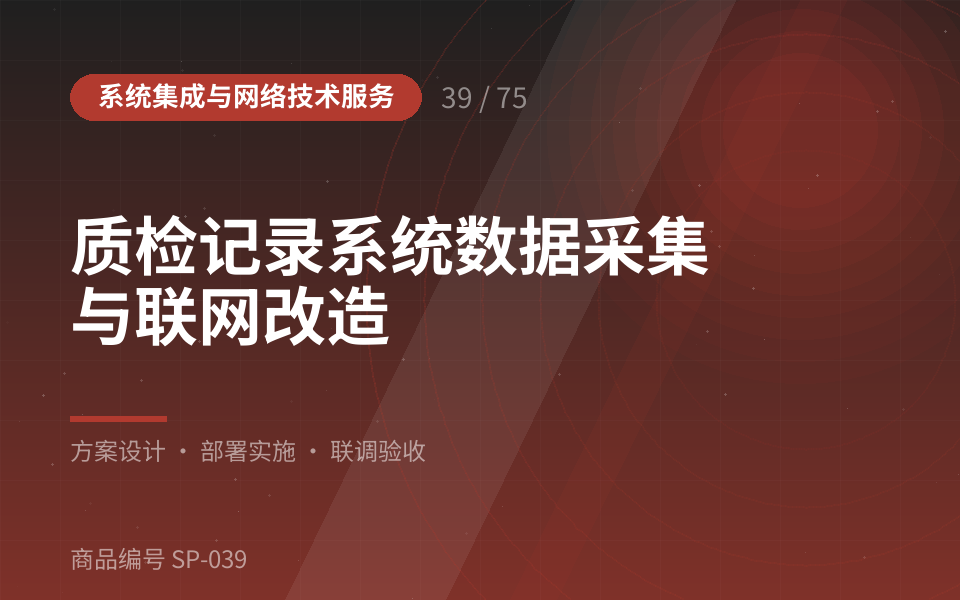 质检记录系统数据采集与联网改造