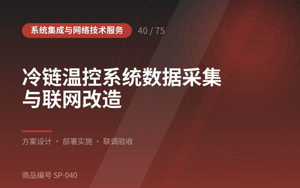 冷链温控系统数据采集与联网改造