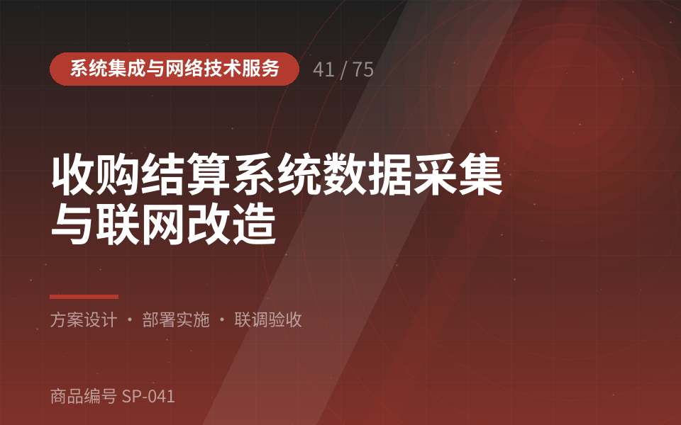 收购结算系统数据采集与联网改造