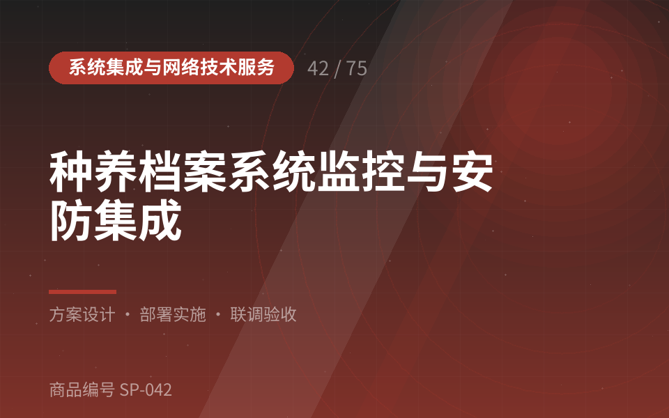种养档案系统监控与安防集成