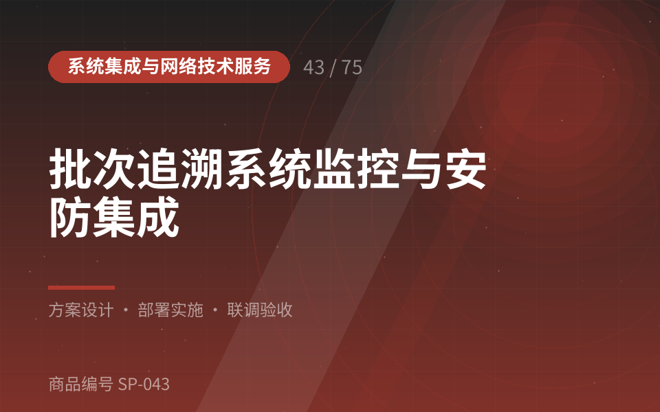 批次追溯系统监控与安防集成
