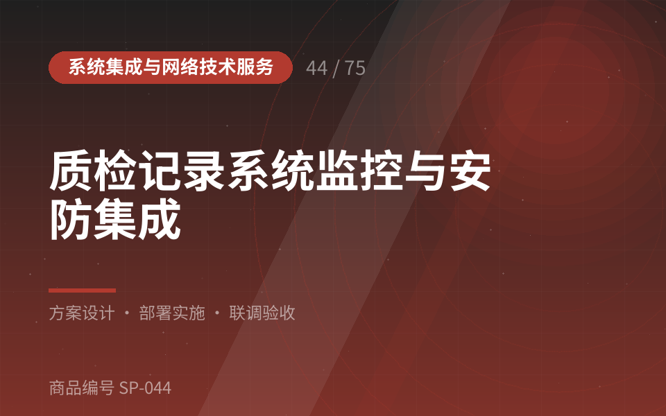 质检记录系统监控与安防集成