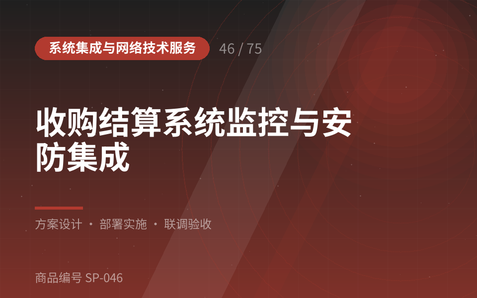 收购结算系统监控与安防集成