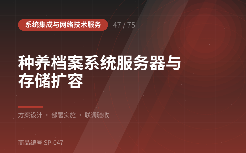种养档案系统服务器与存储扩容