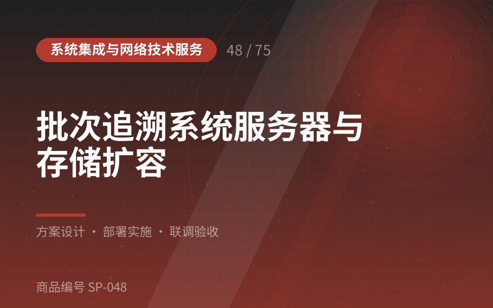 批次追溯系统服务器与存储扩容