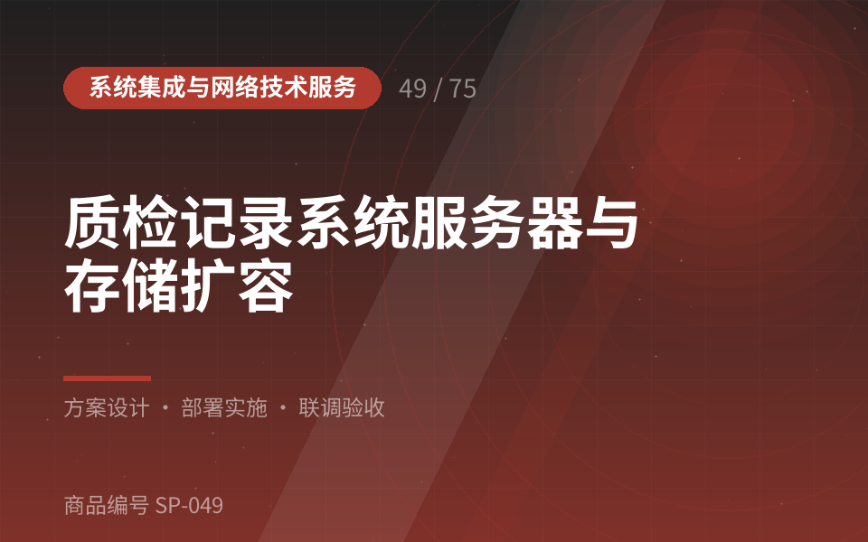 质检记录系统服务器与存储扩容