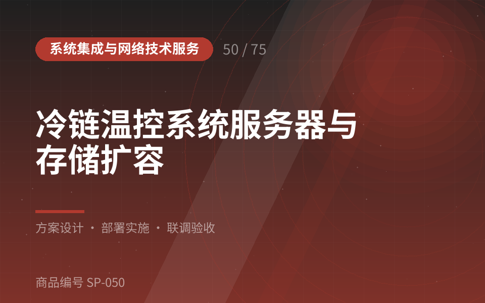 冷链温控系统服务器与存储扩容