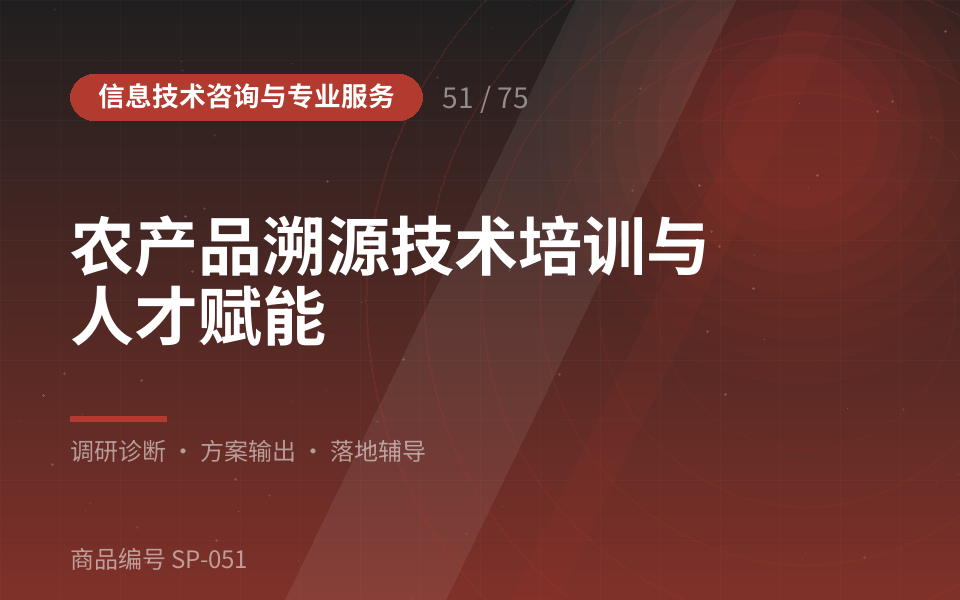 农产品溯源技术培训与人才赋能