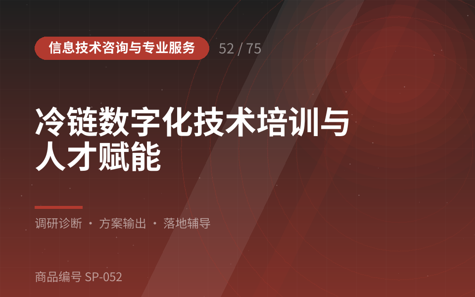 冷链数字化技术培训与人才赋能