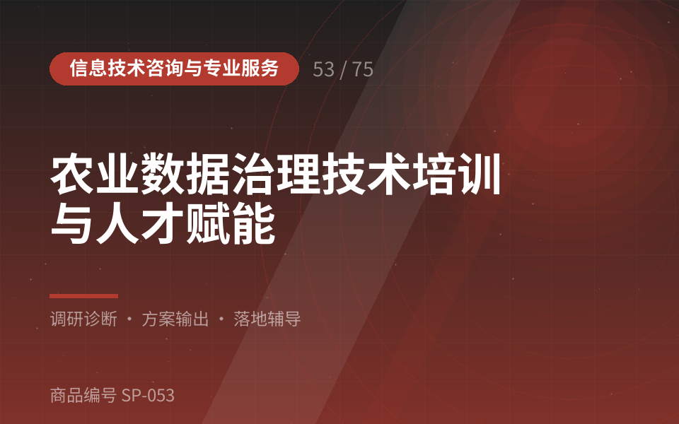 农业数据治理技术培训与人才赋能