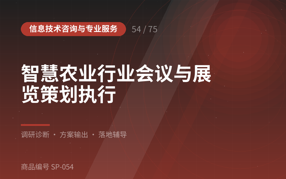 智慧农业行业会议与展览策划执行