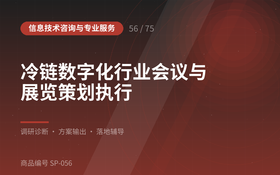 冷链数字化行业会议与展览策划执行