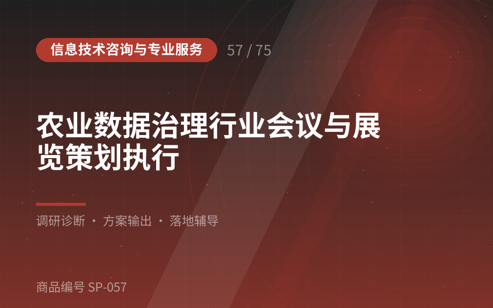 农业数据治理行业会议与展览策划执行
