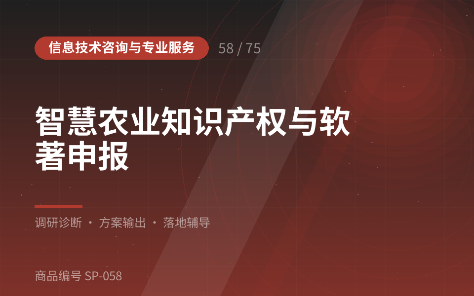 智慧农业知识产权与软著申报