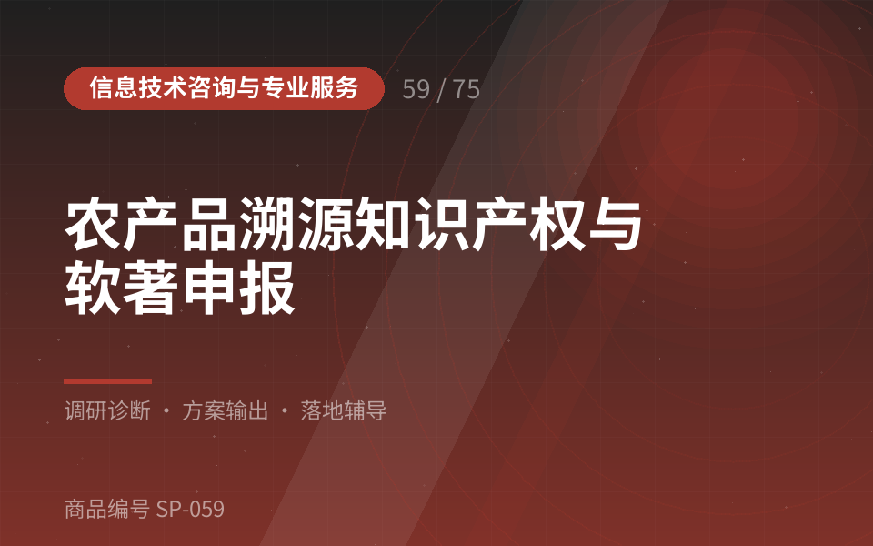农产品溯源知识产权与软著申报
