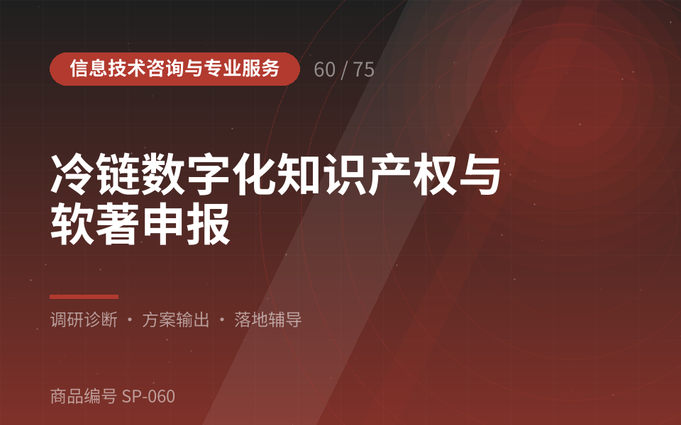 冷链数字化知识产权与软著申报