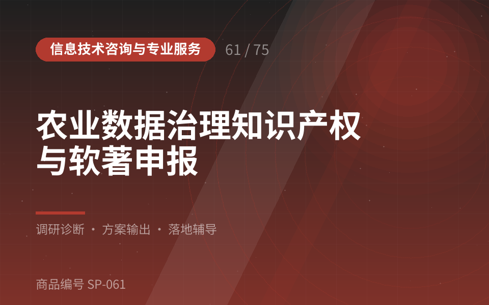 农业数据治理知识产权与软著申报