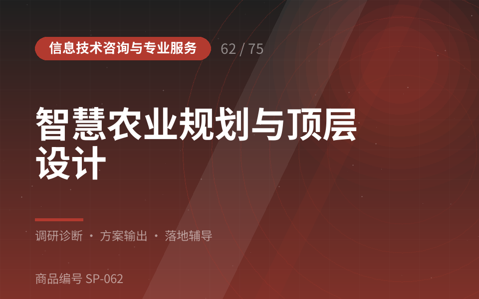 智慧农业规划与顶层设计