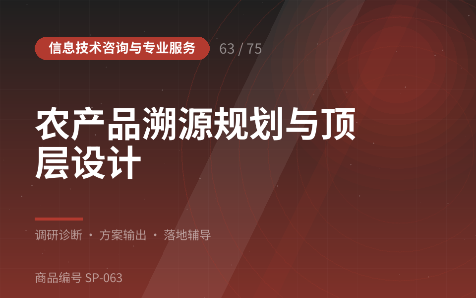 农产品溯源规划与顶层设计