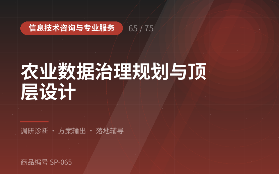 农业数据治理规划与顶层设计