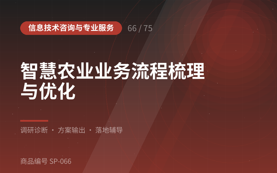 智慧农业业务流程梳理与优化