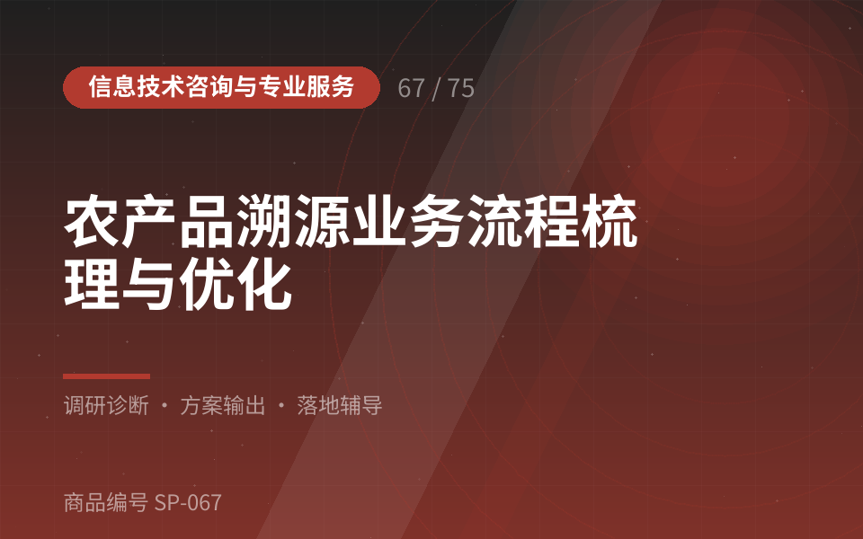 农产品溯源业务流程梳理与优化