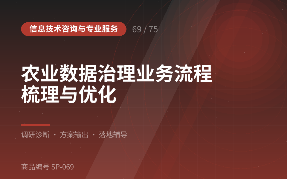 农业数据治理业务流程梳理与优化
